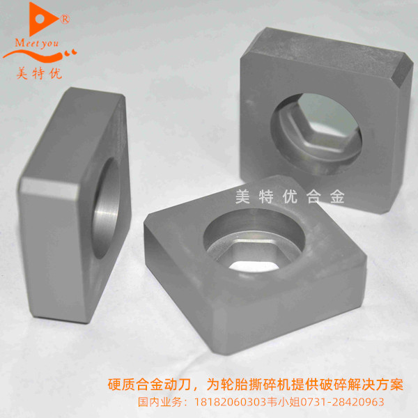 硬質(zhì)合金動(dòng)刀，為輪胎撕碎機(jī)提供破碎解決方案